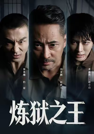 炼狱之王（60集）快来看短剧