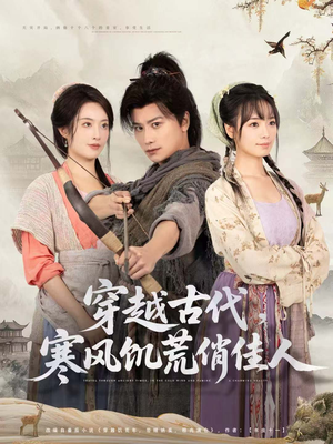 穿越古代，寒风饥荒俏佳人（63集）男主角是谁