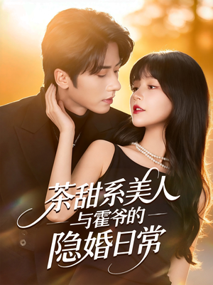 茶甜系美人与霍爷的隐婚日常（85集）看到大结局