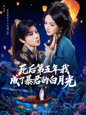 死后第五年我成了暴君的白月光（78集）免费观看完整版