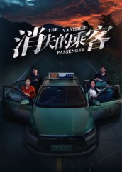 消失的乘客（35集）最新上映免费看