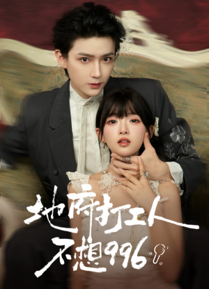 地府打工人不想996（75集）短剧介绍
