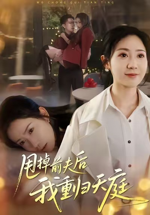 甩掉前夫后我重归天庭（60集）在哪个app能看