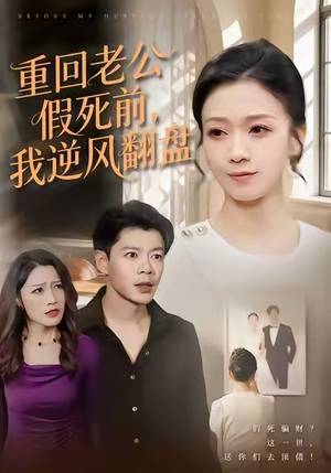 重回老公假死前,我逆风翻盘(61集) 重回老公假死前,我逆风翻盘(61集)热门短剧追不停