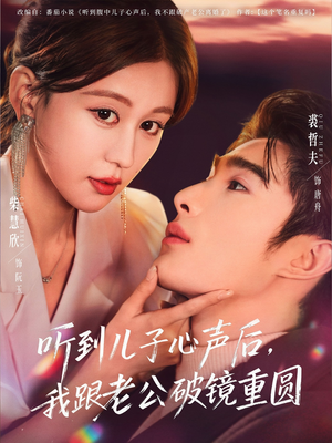 听到儿子心声后，我跟老公破镜重圆（71集）短剧上头又好看