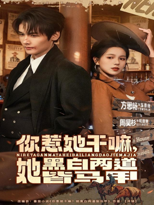 你惹她干嘛，她黑白两道皆马甲（82集）短剧在线看