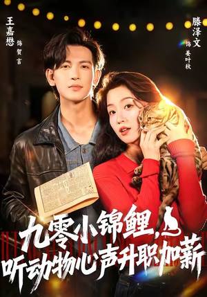 九零小锦鲤，听动物心声升职加薪（81集）爆款短剧抢先看