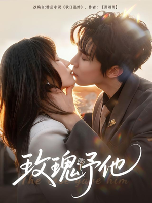 玫瑰予他（60集）免费热门短剧