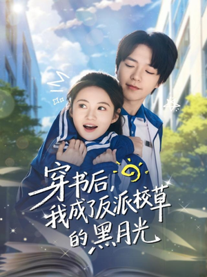 穿书后，我成了反派校草的黑月光（98集）短剧太精彩