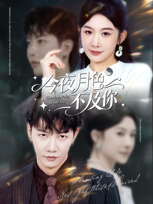 今夜月色不及你（62集）超甜短剧抢先看