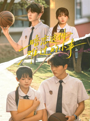 暗恋这件难过的小事（80集）精彩好看短剧