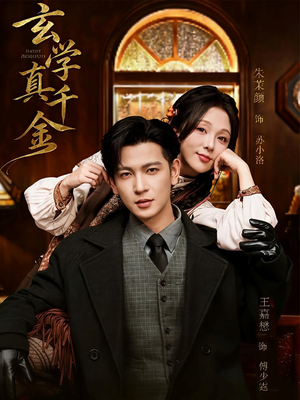 玄学真千金（80集）夸克网盘观看