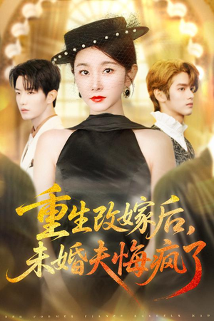 重生改嫁后未婚夫悔疯了（85集）热门短剧排行榜