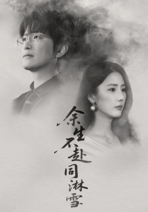 余生不赴同淋雪(70集) 余生不赴同淋雪(70集)古装短剧推荐