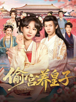 偷宫养皇子(85集) 偷宫养皇子(85集)短剧解说全集