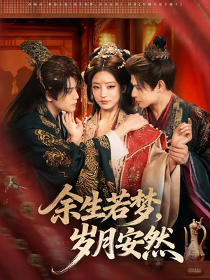 余生若梦，岁月安然（60集）一口气追完短剧