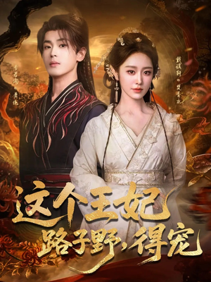 这个王妃路子野，得宠（77集）免费在线看