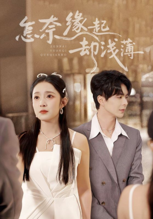怎奈缘起却浅薄（70集）短剧分享片段