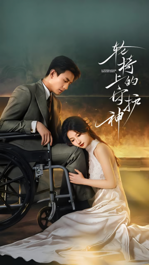 轮椅上的守护神（25集）免费短剧看不停