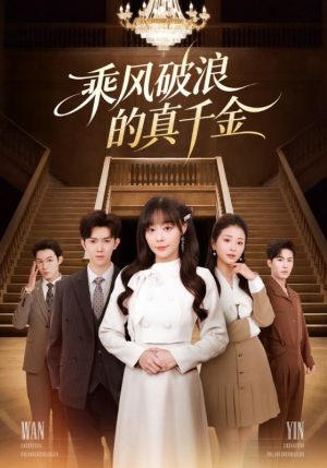 乘风破浪的真千金（74集）短剧太精彩