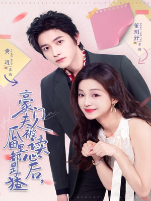 豪门夫人被读心后，瓜田里都是猹（80集）这短剧太好看了