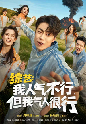 综艺：我人气不行，但我气人很行（80集）在线观看完整版