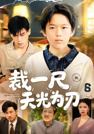 裁一尺天光为刃（70集）短剧推荐来了