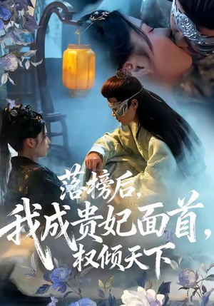 落榜后我成贵妃面首权倾天下（81集）免费看短剧全集