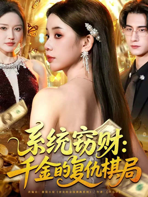 系统窃财：千金的复仇棋局（60集）民国短剧推荐