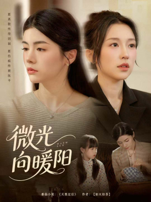 微光向暖阳（60集）精彩短剧又来了