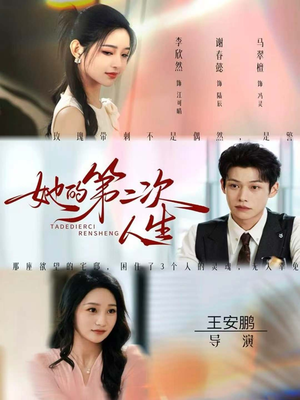 她的第二次人生(80集) 她的第二次人生(80集)好看的短剧推荐
