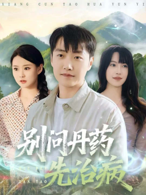 别问丹药先治病（67集）热播短剧分享