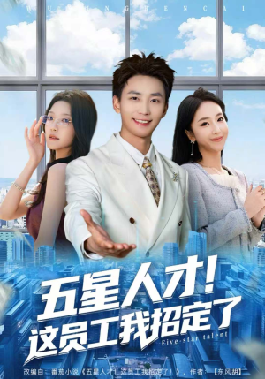 五星人才!这员工我招定了(80集) 五星人才!这员工我招定了(80集)短剧有好货推荐