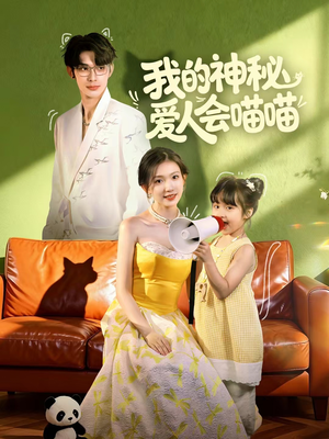 我的神秘爱人会喵喵（60集）免费看全集