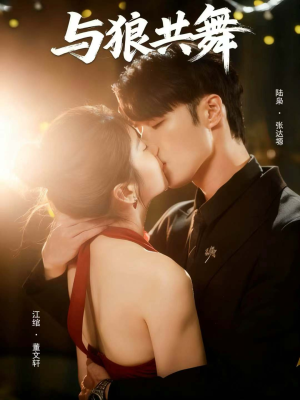 与狼共舞（60集）好看的短剧推荐