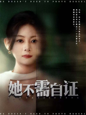 她不需自证(66集) 她不需自证(66集)好看短剧推荐