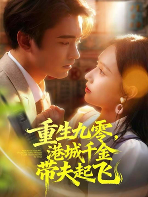 重生九零，港城千金带夫起飞（67集）免费短剧推荐