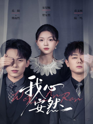 我心安然(66集) 我心安然(66集)评价怎么样