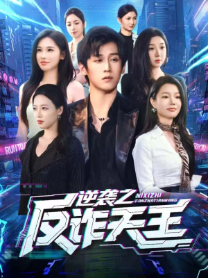 逆袭之反诈天王（71集）短剧在线看