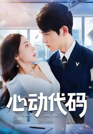 心动代码（60集）超好看古装短剧