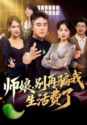 师娘,别再骗我生活费了(80集) 师娘,别再骗我生活费了(80集)短剧太上头了