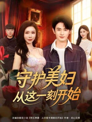 守护美妇从这一刻开始(79集) 守护美妇从这一刻开始(79集)大结局一气呵成