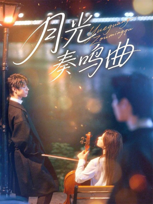 月光奏鸣曲（70集）海量资源免费看