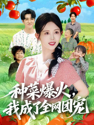种菜爆火,我成了全网团宠(65集) 种菜爆火,我成了全网团宠(65集)在线看免费版