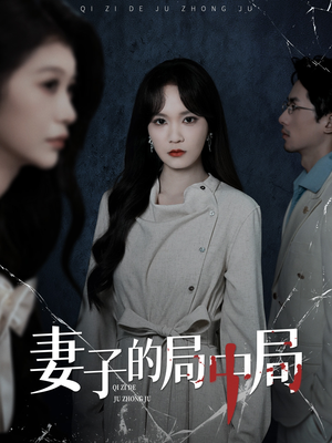 妻子的局中局（36集）短剧热门推荐
