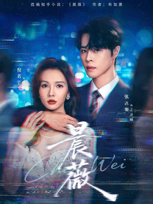 晨薇（61集）热门短剧抢先