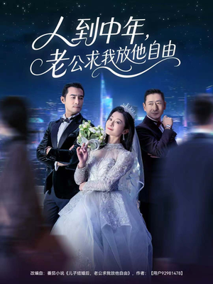 人到中年,老公求我放他自由(60集) 人到中年,老公求我放他自由(60集)最火爆短剧