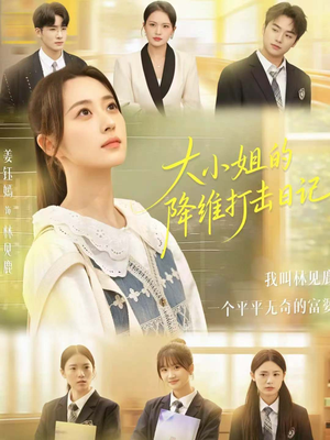 大小姐的降维打击日记（80集）网上可以看吗