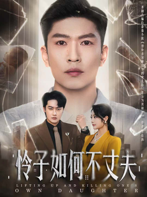 怜子如何不丈夫（60集）热门短剧追到爽