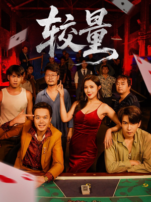 较量（70集）甜宠短剧推荐